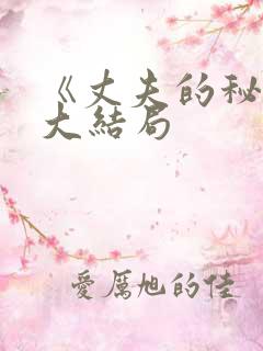 《丈夫的秘密》大结局