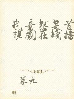 我竟然是首富电视剧在线播放