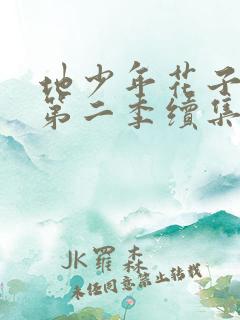 地少年花子君缚第二季续集