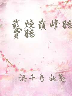 武炼巅峰听书免费听