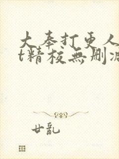 大奉打更人txt精校无删减下载