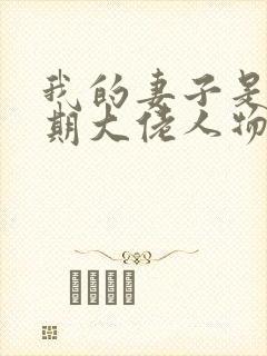 我的妻子是大乘期大佬人物介绍