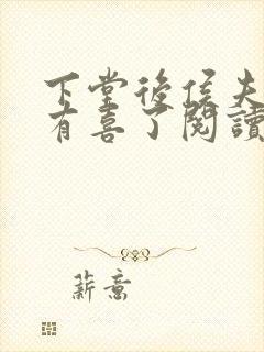 下堂后侯夫人又有喜了阅读全文免费