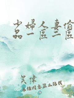 少妇人妻偷人精品一区二区九色
