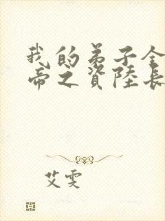 我的弟子全是大帝之资陆长生小说目录