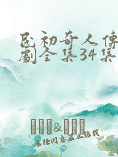 民初奇人传电视剧全集34集