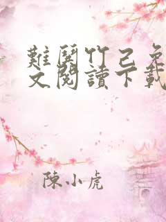 难哄竹己免费全文阅读下载