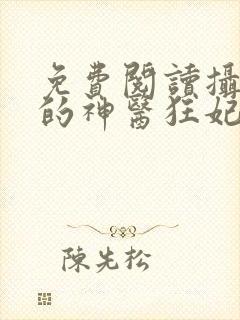 免费阅读摄政王的神医狂妃