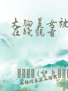 大胸美女被爆操在线观看