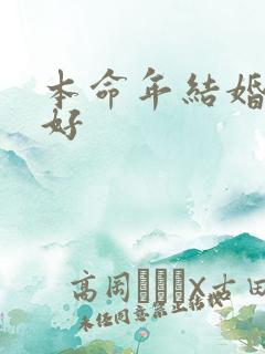 本命年结婚好不好