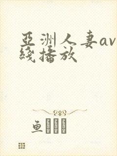 亚洲人妻av在线播放