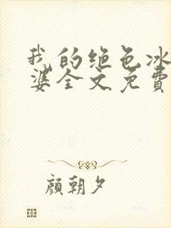 我的绝色冰山老婆全文免费阅读
