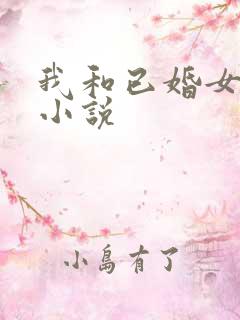 我和已婚女同事小说