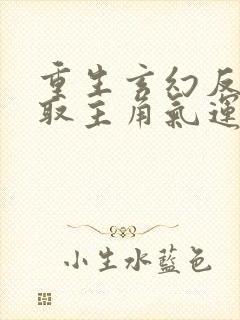 重生玄幻反派夺取主角气运的小说