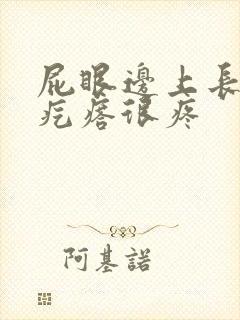 屁眼边上长个硬疙瘩很疼