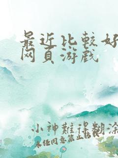 最近比较好玩的网页游戏