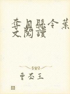 夺目县令叶青全文阅读