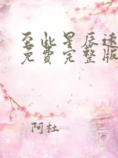 至此星辰远短剧免费完整版