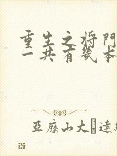 重生之将门毒后一共有几本