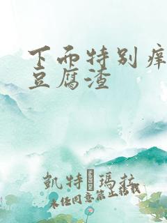 下面特别痒还有豆腐渣