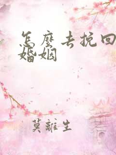 怎么去挽回一段婚姻