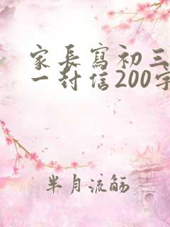 家长写初三孩子一封信200字