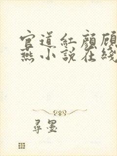 官道红颜顾秋陈燕小说在线阅读免费