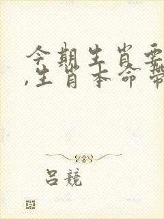 今期生肖要大肖,生肖本命带绿花是什么生肖