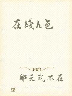 在线h色 在线h色