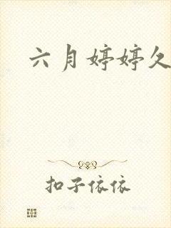 六月婷婷久久
