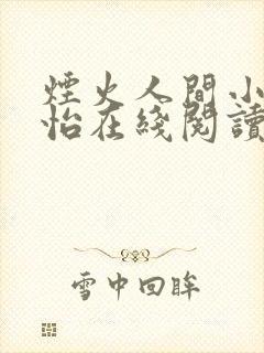 烟火人间小说雪怡在线阅读