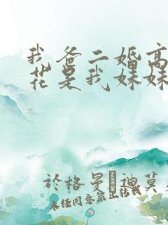 我爸二婚高冷校花是我妹妹短剧