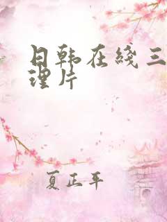 日韩在线三级伦理片