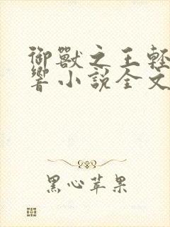 御兽之王轻泉流响小说全文免费阅读完整版