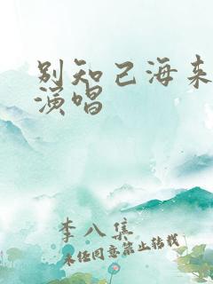 别知己海来阿木演唱