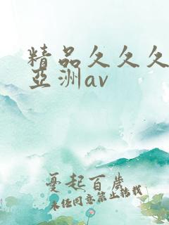 精品久久久久久亚洲av