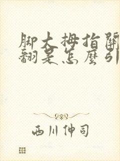 脚大拇指关节外翻是怎么引起的