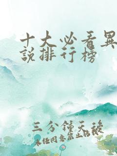 十大必看异界小说排行榜