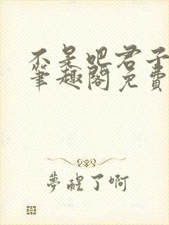 不是吧君子也防笔趣阁免费