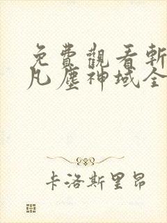免费观看斩神之凡尘神域全集