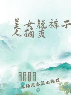 美女脱裤子让男人捅爽