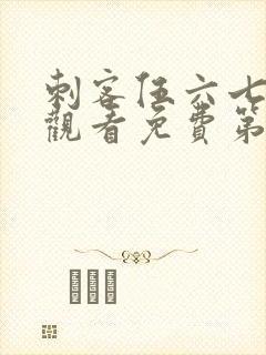 刺客伍六七在线观看免费第三季