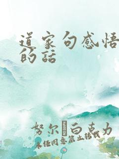 道家句感悟人生的话