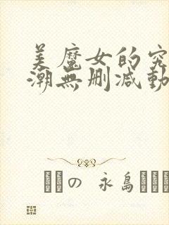 美魔女的究极高潮无删减动漫在线观