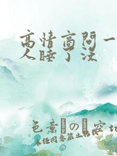 高情商问一个男人睡了没