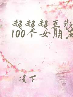 超超超喜欢你的100个女朋友第二季