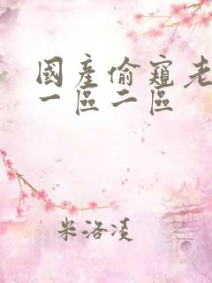 国产偷窥老女人一区二区
