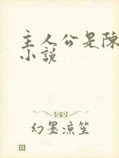 主人公是陈平的小说