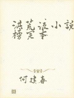 洪荒流小说排行榜完本