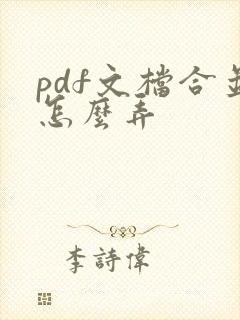 pdf文档合并怎么弄